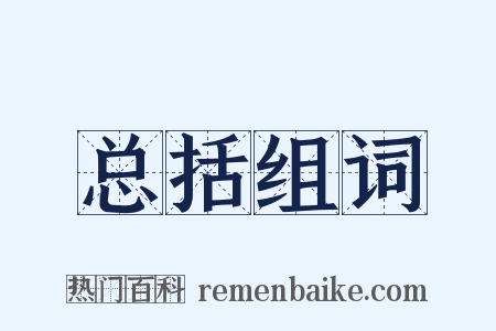 总括组词是什么意思的图片